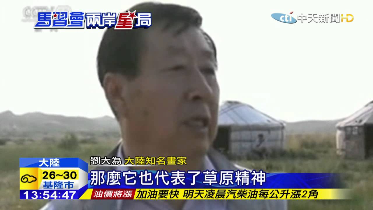 20151108中天新聞　習近平贈馬總統　陸名畫家劉大為畫作