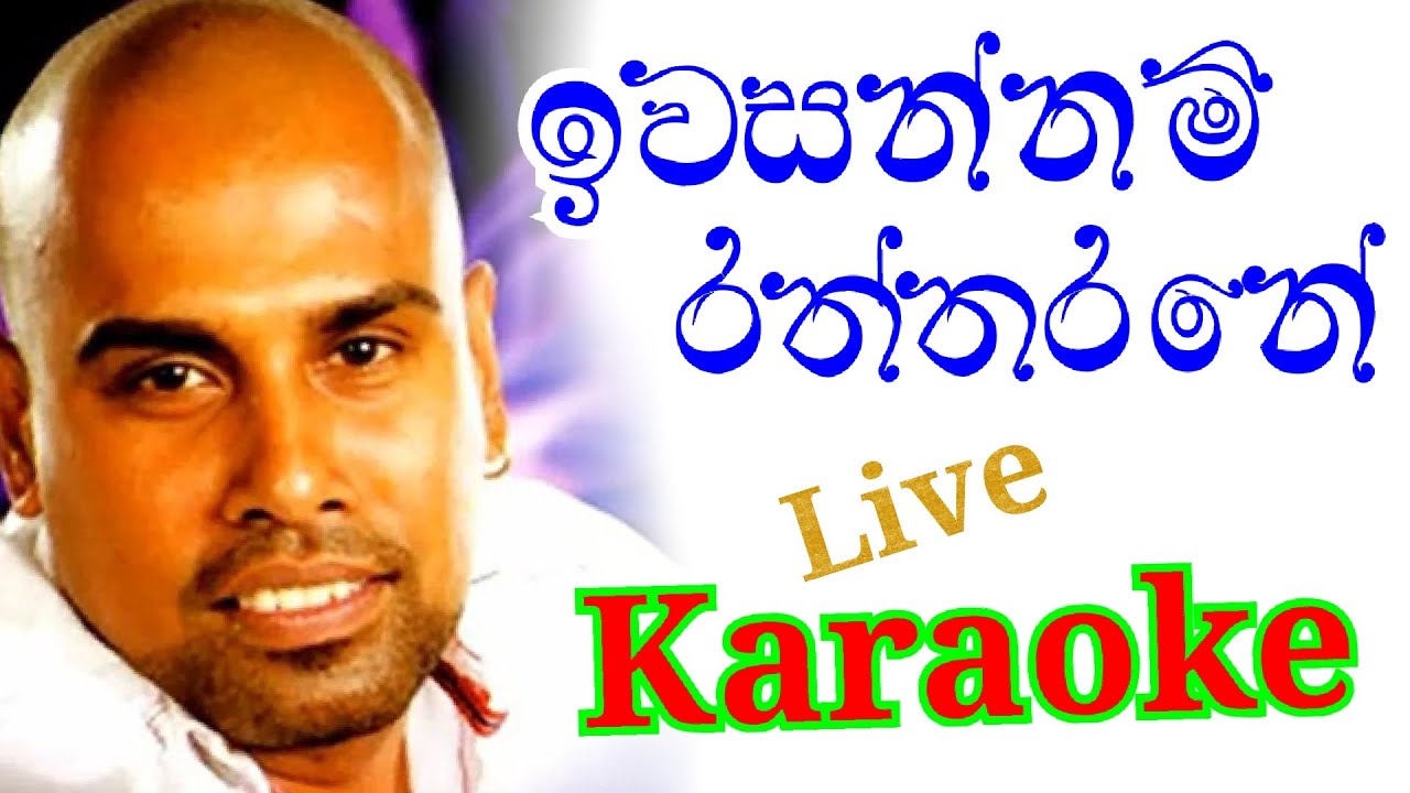 Iwasannam Raththarane Karaoke with Lyrics [ Ajith Muthukumaran Karaoke ]