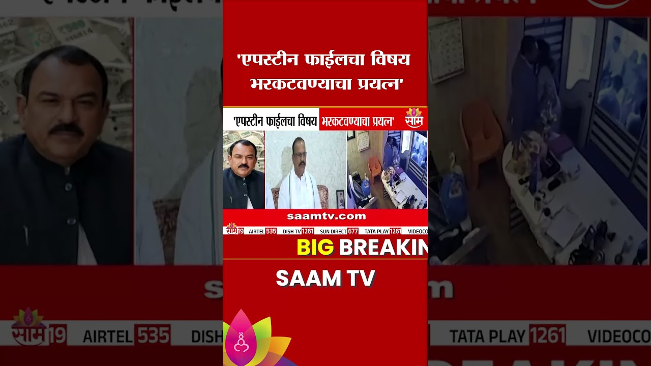 'एपस्टीन फाईलचा विषय भरकटवण्याचा प्रयत्न' - Harshwardhan Sapkal यांचा हल्लाबोल | Ashok Kharat Case