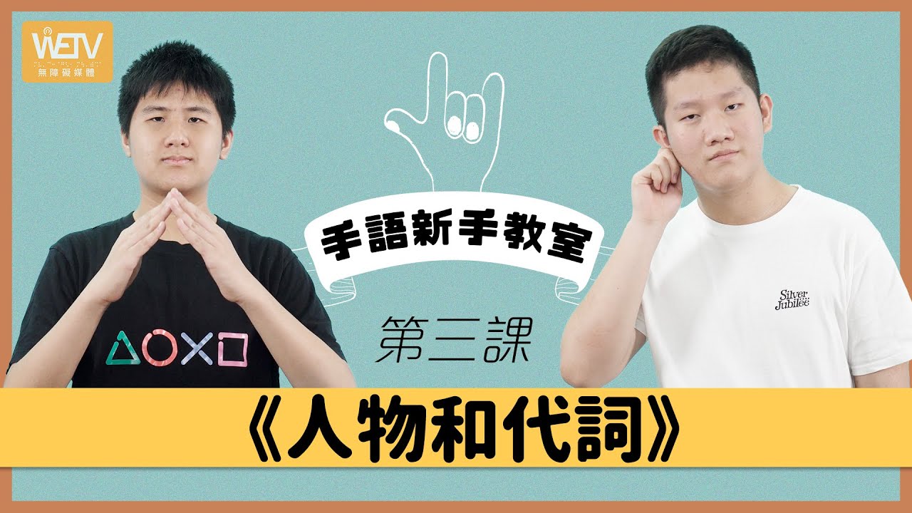 手語新手教室 第三課：人物、代詞｜用左手定右手？手語位置意思大不同！｜手語練習環節｜香港手語｜WeTV x 聾場蜜語
