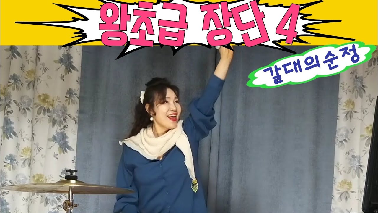초급 장단배우기 4🎼 갈대의순정(박일남)