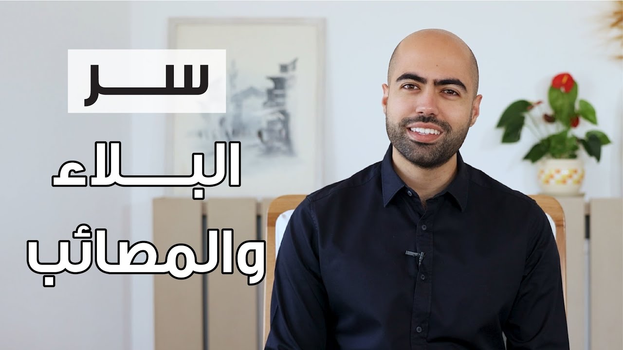 كيف تتحرر من الابتلاءات والمصائب؟