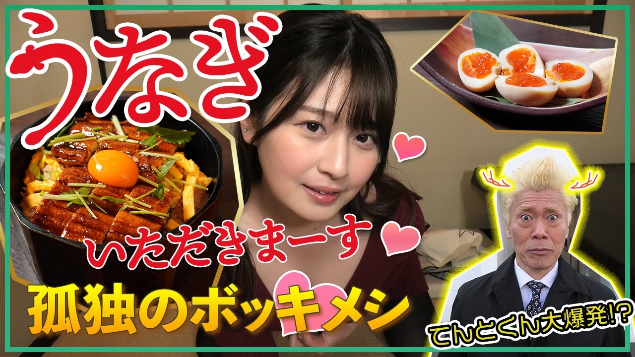【孤独のボッキメシ奈良編】香芝市のうな玉丼とうなぎニンニク串（ゲスト：優梨まいな）
