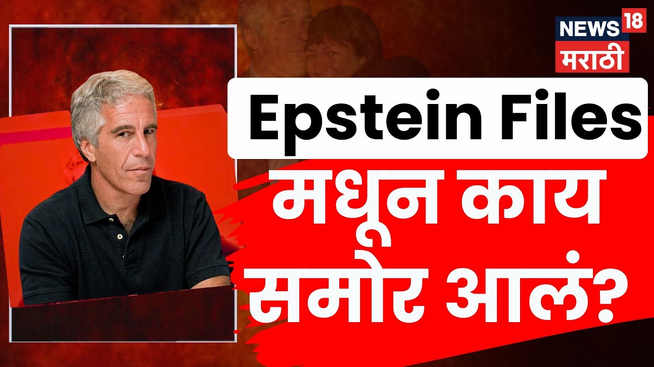 Jeffrey Epstein Case | Epstein Files समोर! मोठ्या नावांचा उल्लेख, धक्कादायक कांड | N18V
