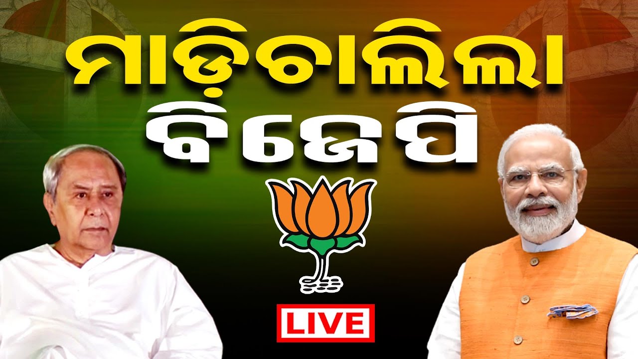 🔴LIVE | ଆଗେଇଲା ବିଜେପି | Vote Counting | Odisha Election Result Live | General Election 2024 | OR |