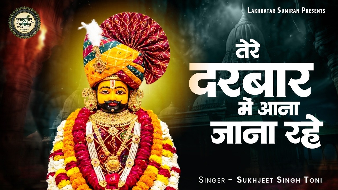 तेरे दरबार में आना जाना रहे | Shyam Bhajan | Sukhjeet Singh Toni | Tere Darbar Mein Aana Jana Rahe