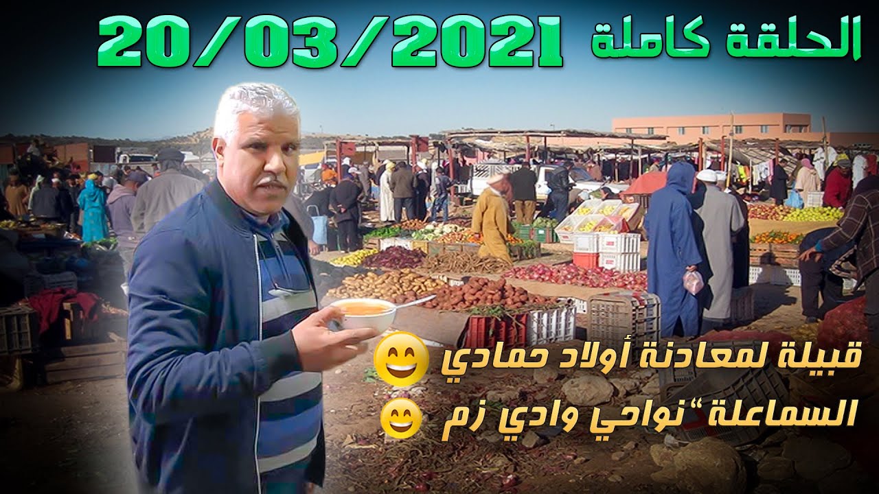 ريحة الدوار ( لمعادنة أولاد حمادي “ السماعلة” )😂 الحلقة كاملة - 20-03-2021 - Rihat Douar