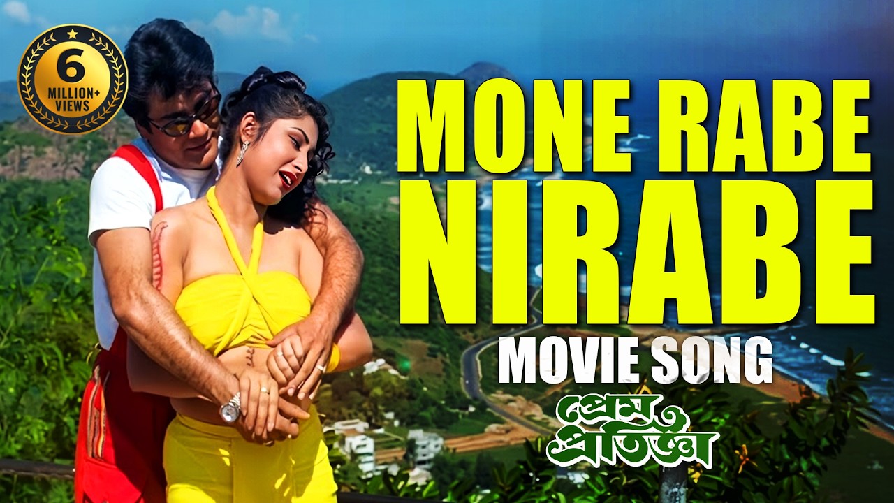 Mone Rabe Nirabe | Movie Song | Prem Pratigya | Kumar Sanu, Sadhana Sargam | Prasenjit, Rituparna