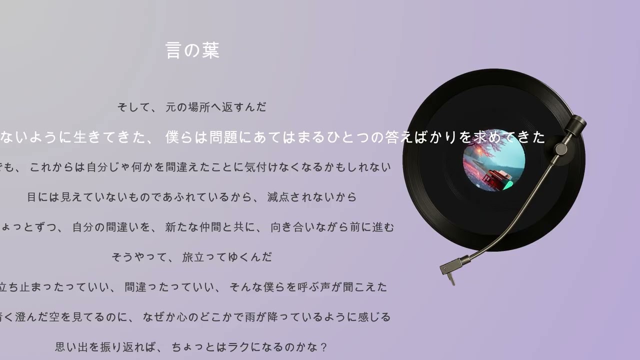 言の葉 [Lyric]