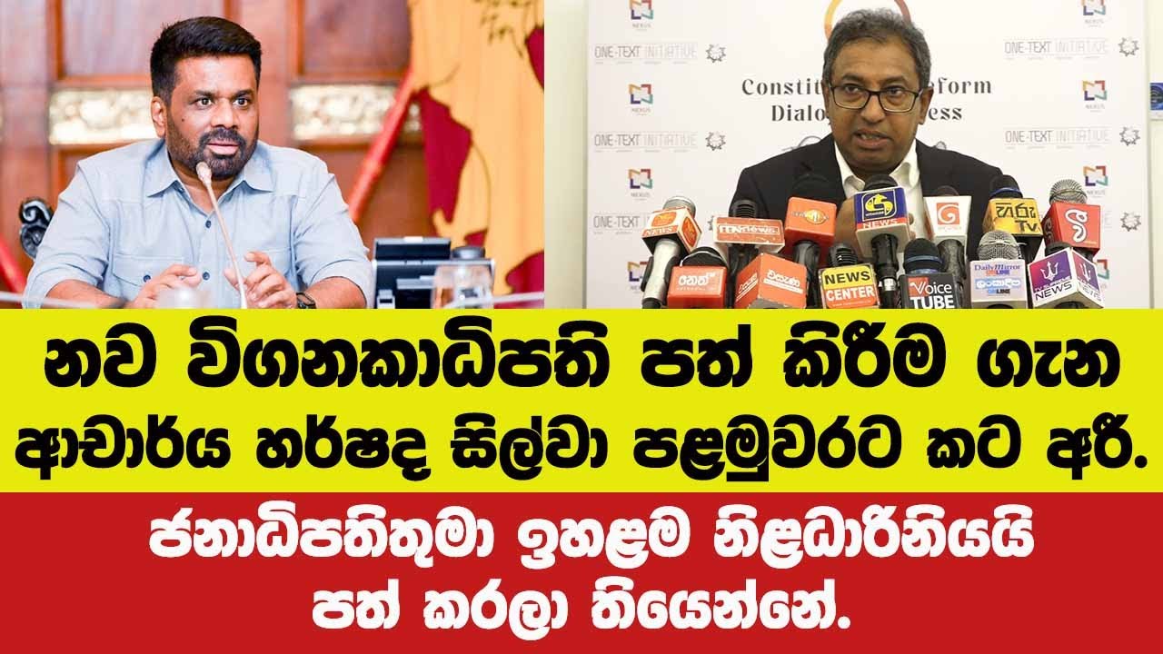 🔴නව විගනකාධිපති පත් කිරීම ගැන හර්ෂ පළමුවරට කට අරී.ජනාධිපතිතුමා ඉහළම නිළධාරිනියපත් කරලා තියෙන්නේ.