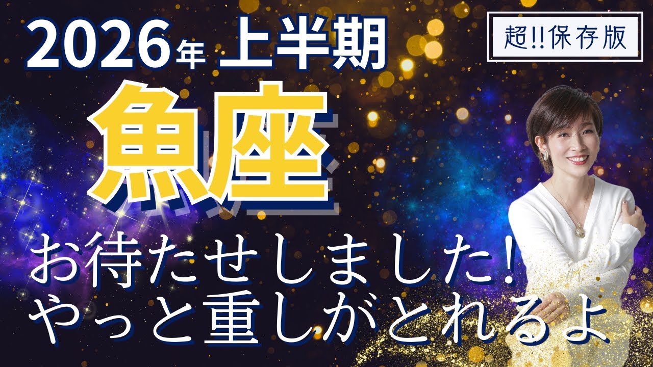 【2026年上半期・魚座さんの運勢】お待たせしました！やーっと重さがとれるよ【ホロスコープ・西洋占星術】