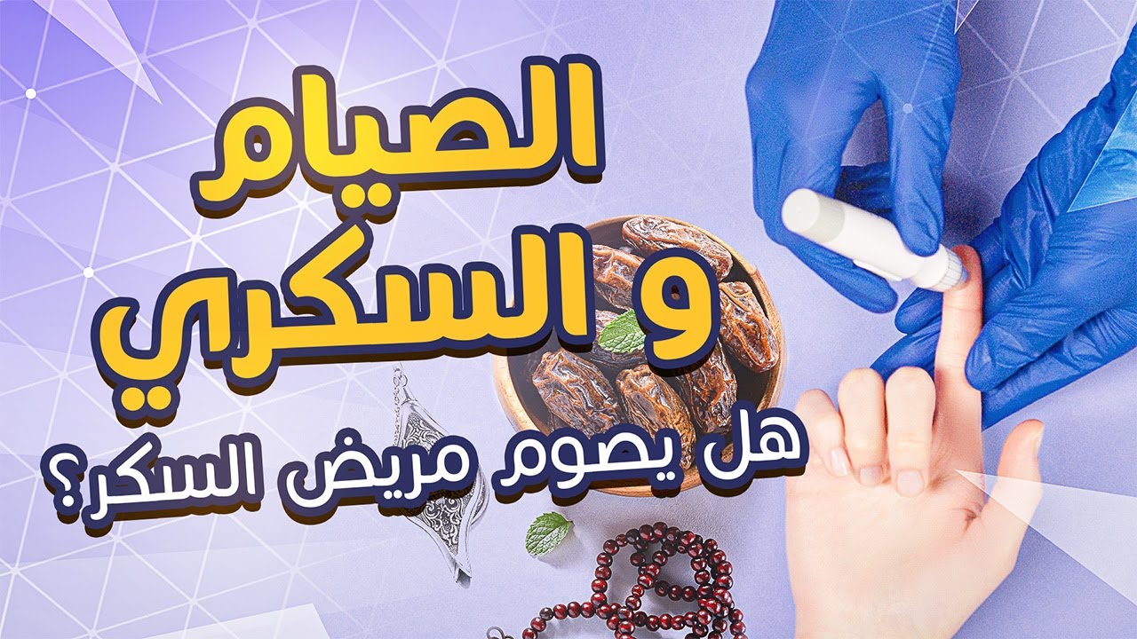 السكر ورمضان .مريض السكر .يصوم ولا ما يصومش ؟
