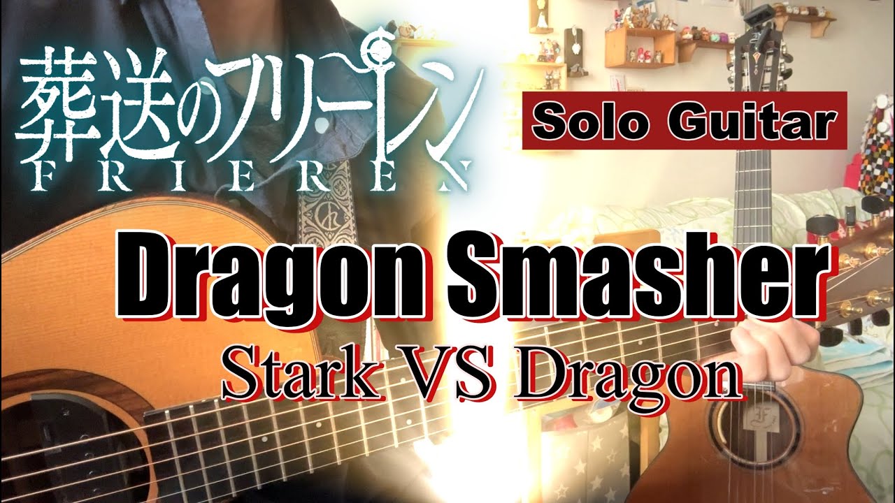 Dragon Smasher/葬送のフリーレン(Frieren: Beyond Journey's End) 【ソロギター・fingerstyle guitar】【TAB】