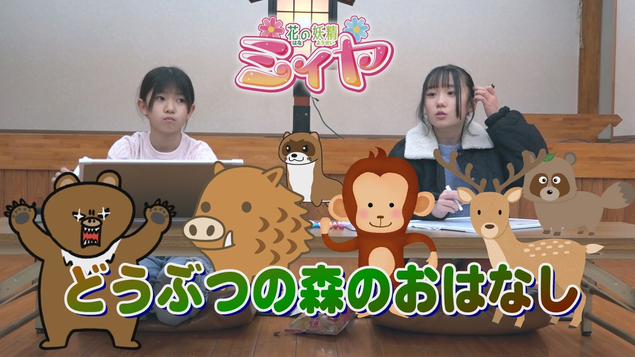 宮崎県は野生動物のパラダイス！？ 花の妖精たちの日常で出会った動物たちの爆笑エピソードをお楽しみくださ～い♪ あれ！？大喜利は？？