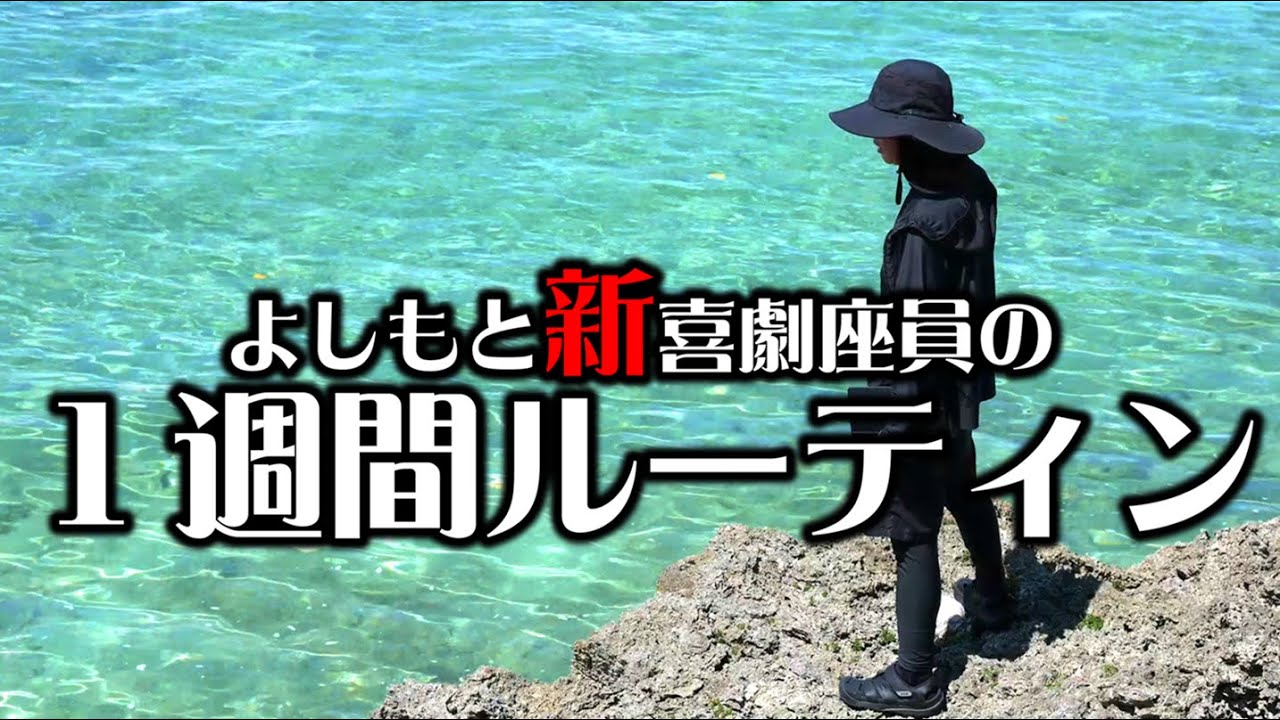 よしもと新喜劇座員のリアルな1週間～沖縄の鳩間島で人生最高レベルの美しい海にも出会った１週間～