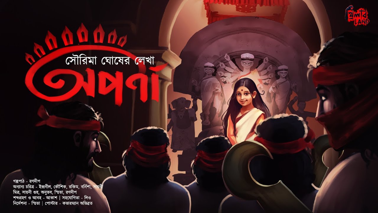 Aparna | গ্রামবাংলার ডাকাতের গল্প! | Durga Puja Special! | Bengali Audio Story | Sourima Ghosh