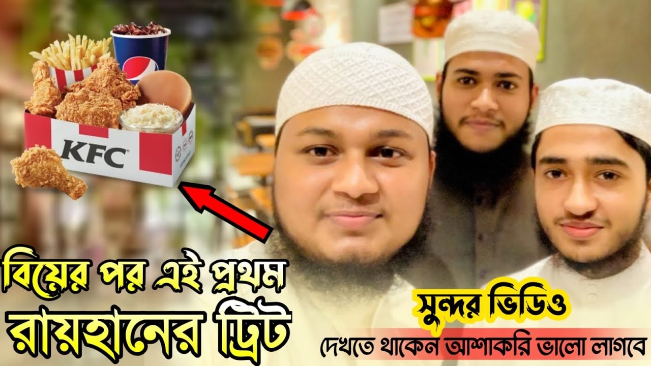 বিয়ের পর এই প্রথম রায়হানের ট্টিট | Qari Abu Rayhan & Jonaed Al Habib