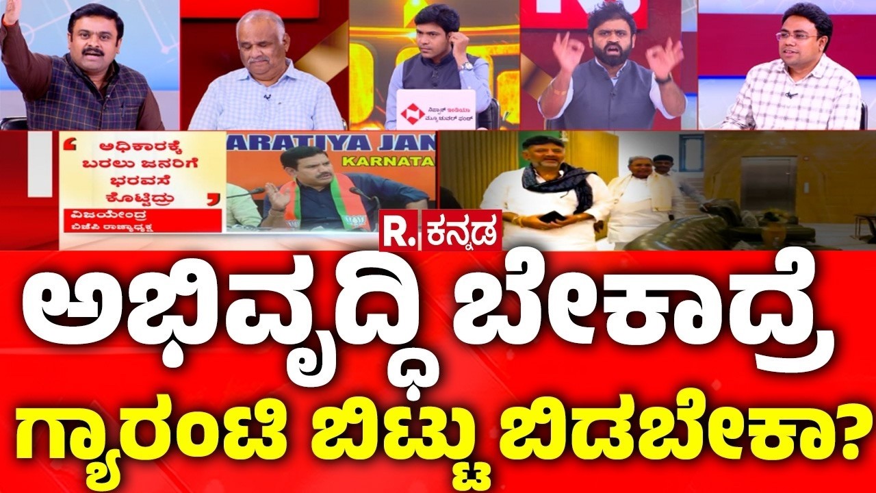 Congress Guarantee Scheme: ಅಭಿವೃದ್ಧಿ ಬೇಕಾದ್ರೆ ಗ್ಯಾರಂಟಿ ಬಿಟ್ಟು ಬಿಡಬೇಕಾ? |Congress Government