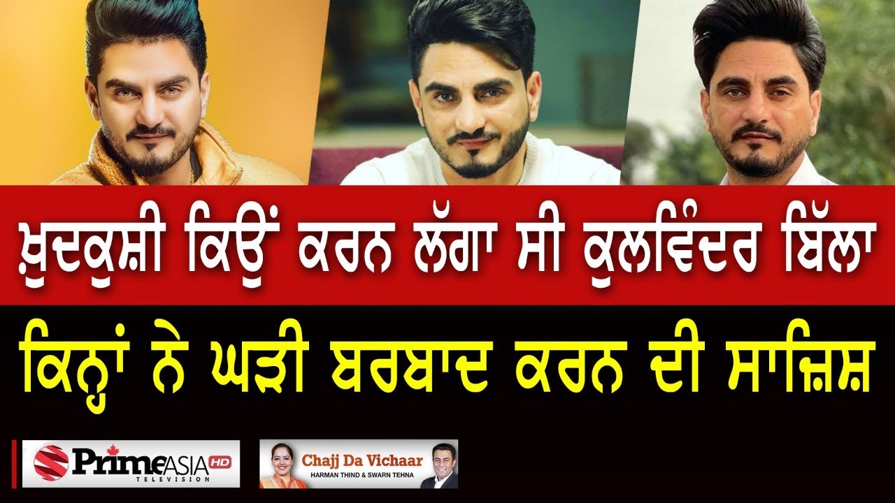 Chajj Da Vichar (1290) || ਕੁਲਵਿੰਦਰ ਬਿੱਲਾ ਨੇ ਖੋਲ੍ਹੇ ਦਿਲ ਦੇ ਭੇਤ - Part 1