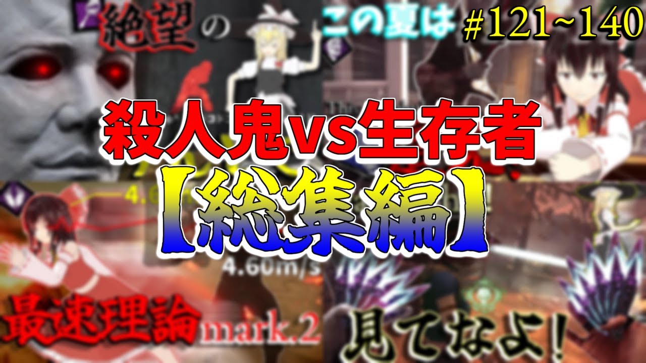【総集編】DBD！殺人鬼vs生存者【ゆっくり実況】#121~140
