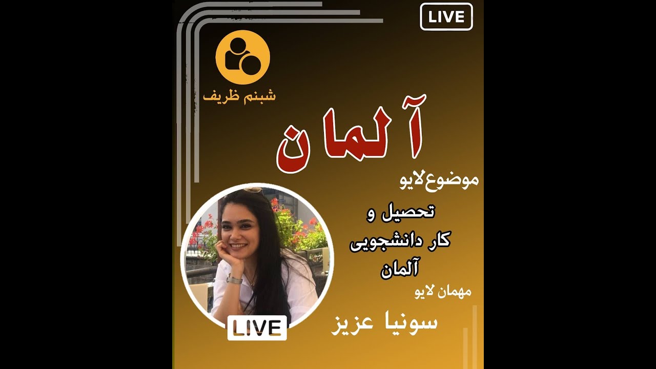 گفتگو درباره تحصیل و کار دانشجویی در آلمان
