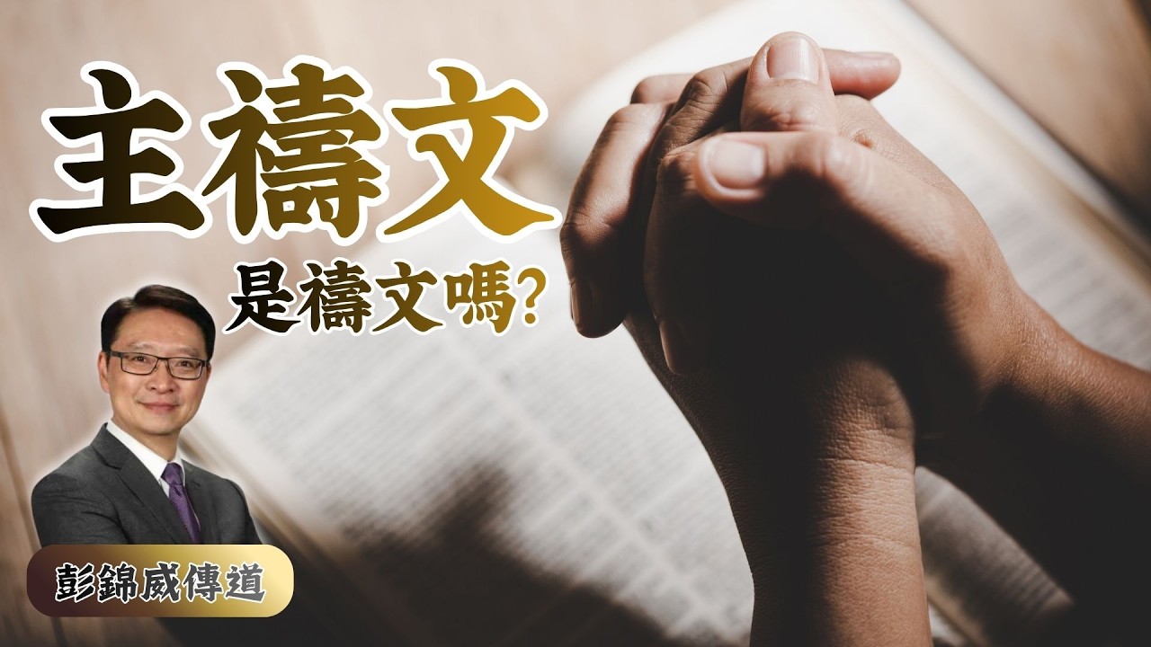 耶穌為何教這樣禱告？｜《主禱文》逐句解析｜4 小時完整信仰解讀