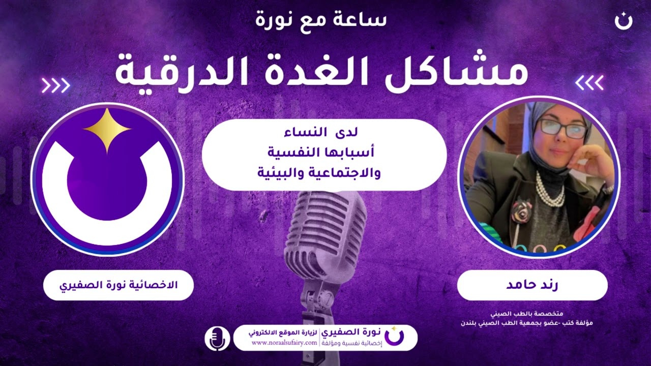 مشاكل الغدة الدرقية لدى النساء: أسبابها النفسية والاجتماعية والبيئيةمع الدكتورة رند حامد