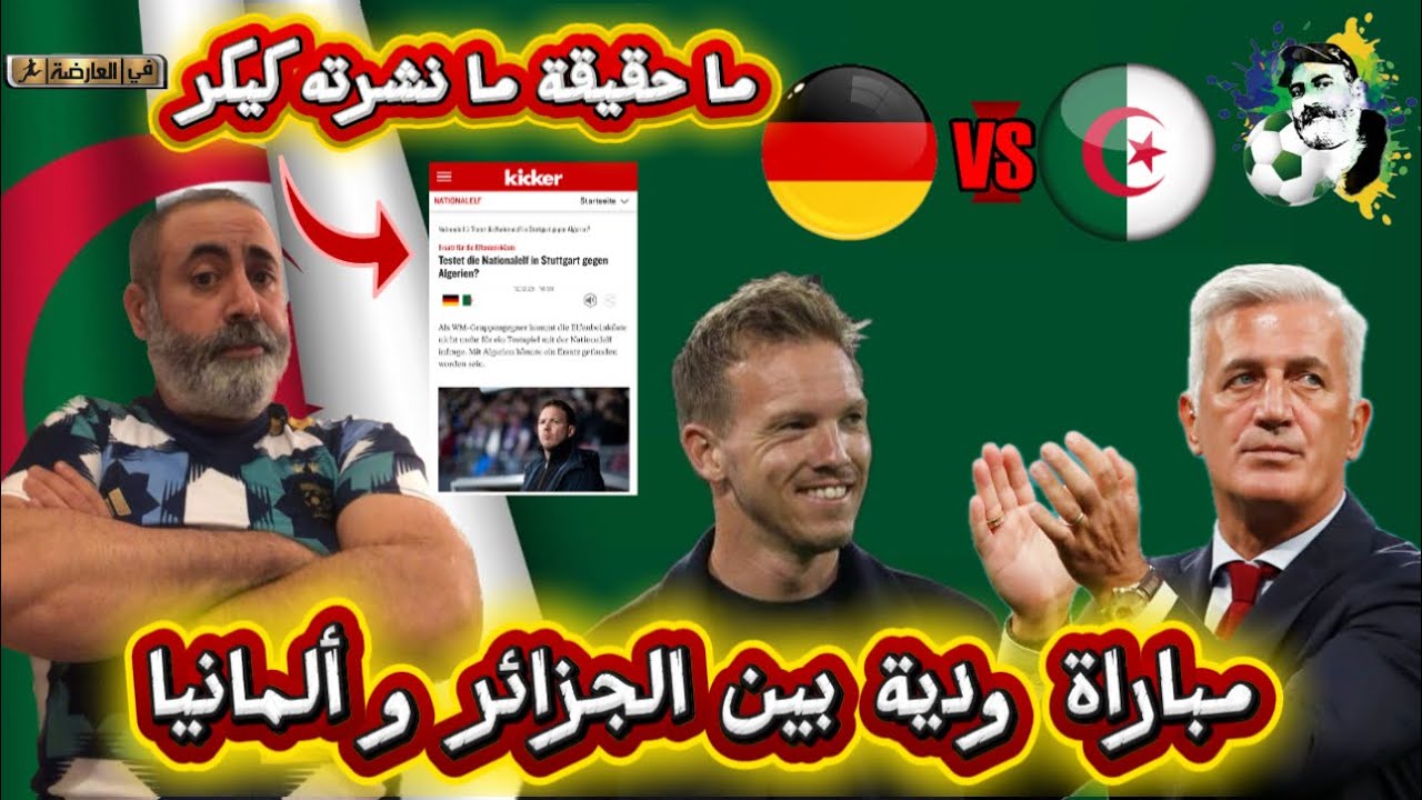 ما حقيقة ما نشرته كيكر الألمانية مباراة ودية بين المنتخب الجزائري و ألمانيا؟ 