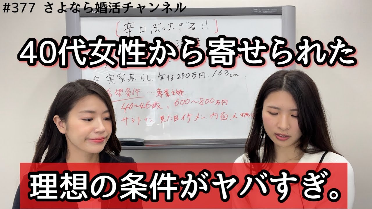 さよ婚＃377【婚活】辛口で切りたいその悩み。アラフォー編