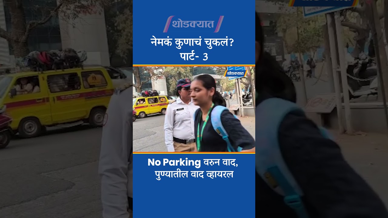 No Parking वरुन वाद, पुण्यातील वाद व्हायरल | Pune Police News