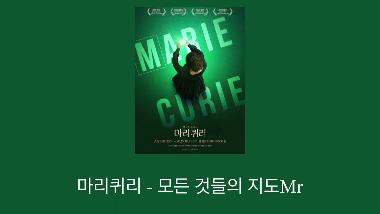 뮤지컬 마리퀴리 - 모든 것들의 지도 MR