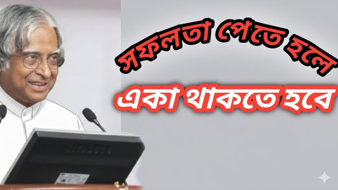 সফলতা পেতে হলে একা থাকতে হবে - Bengla Life Changing Motivational Video