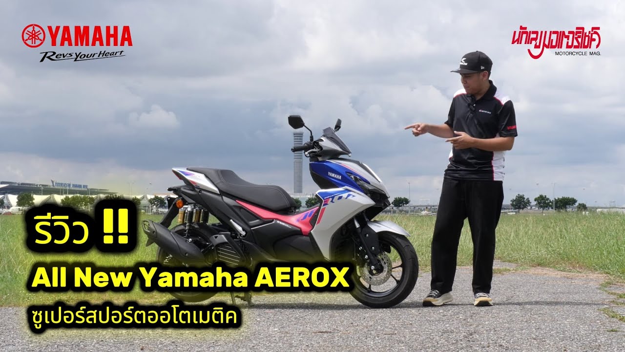 รีวิว All New Yamaha AEROX