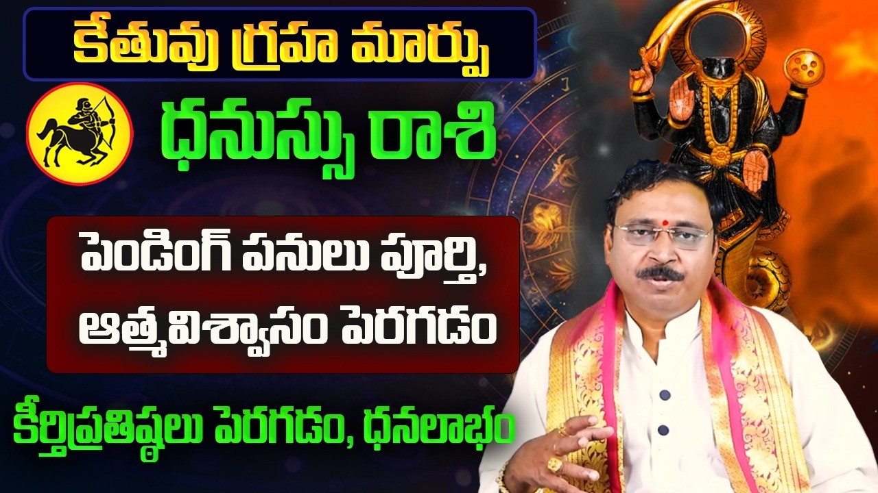 కేతువు గ్రహ మార్పు | Dhanassu Rasi February Rasi Phalalu 2026 | Dhanassu Rashi | February