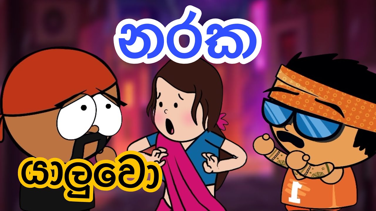 නරක යාලුවා | sinhla funny cartoon | sinhla cartoon | cartoon | motivation | emotional | friends