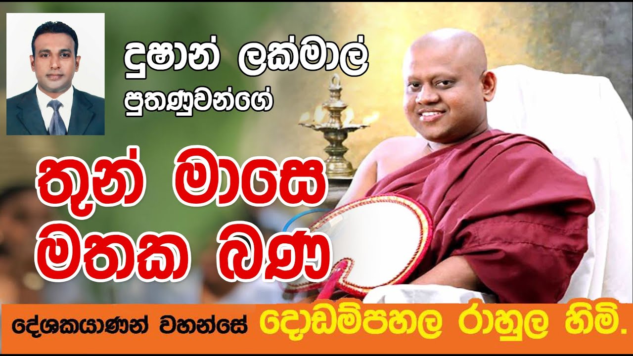 දුෂාන් ලක්මාල් පුතනුවන්ගේ තුන් මස මතක බණ |Kasun Malli 03 Mase Bana