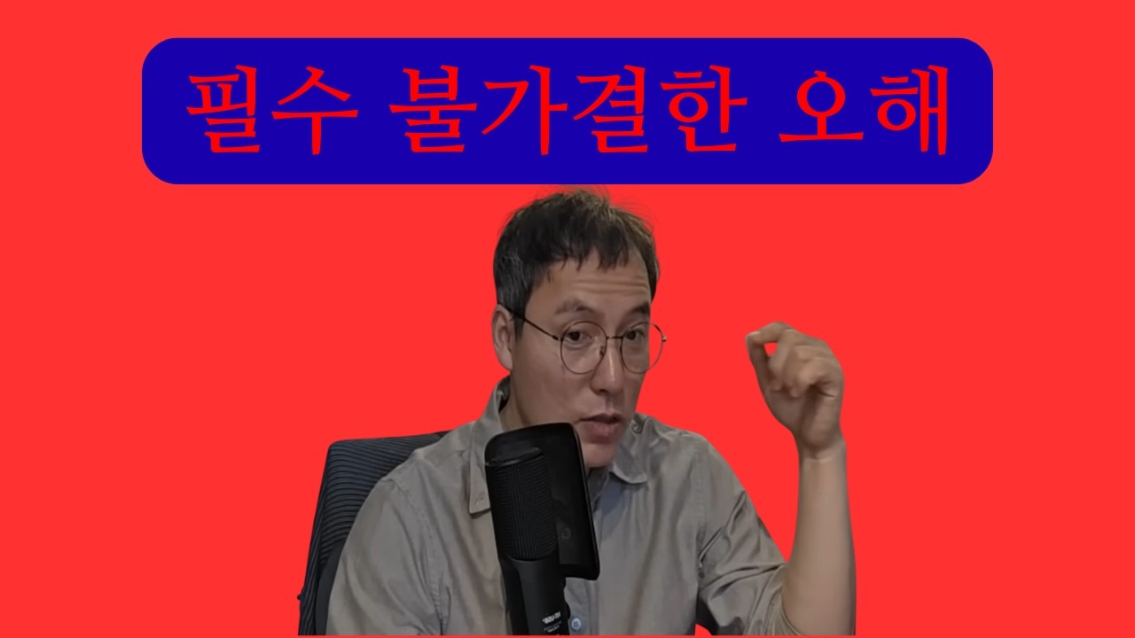 필수 불가결한 오해
