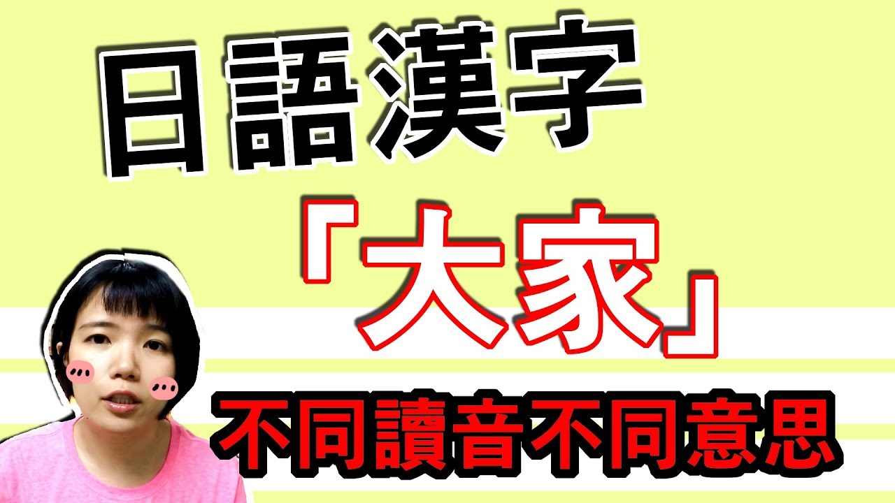 【日語漢字教學】「大家」 有很多不同的意思？ 日語漢字千萬別亂用哎 日語例文一看就懂 | Japanese Kanji | TAMA CHANN