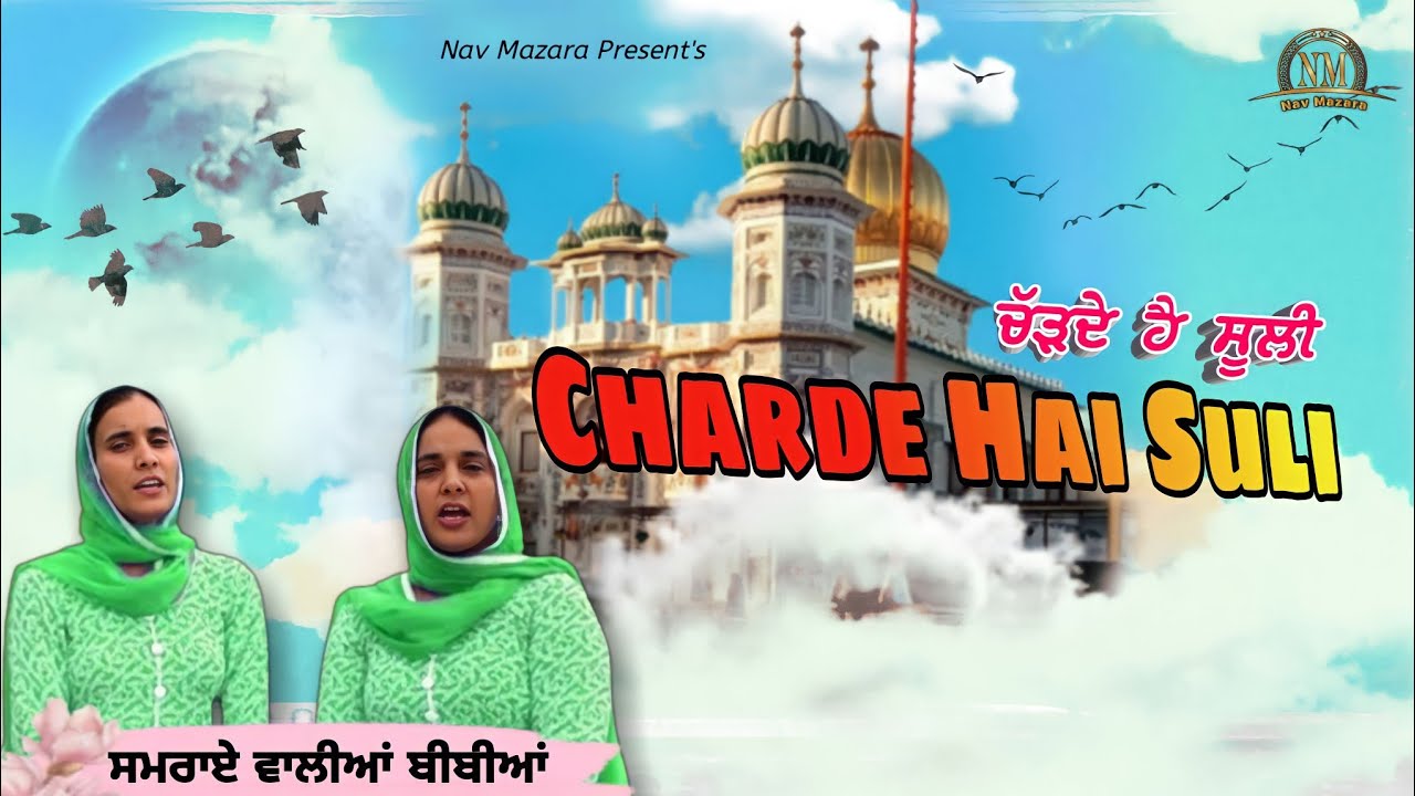 Charde Hai Suli || Samrai Waliyan Bibiyan || Nav Mazara