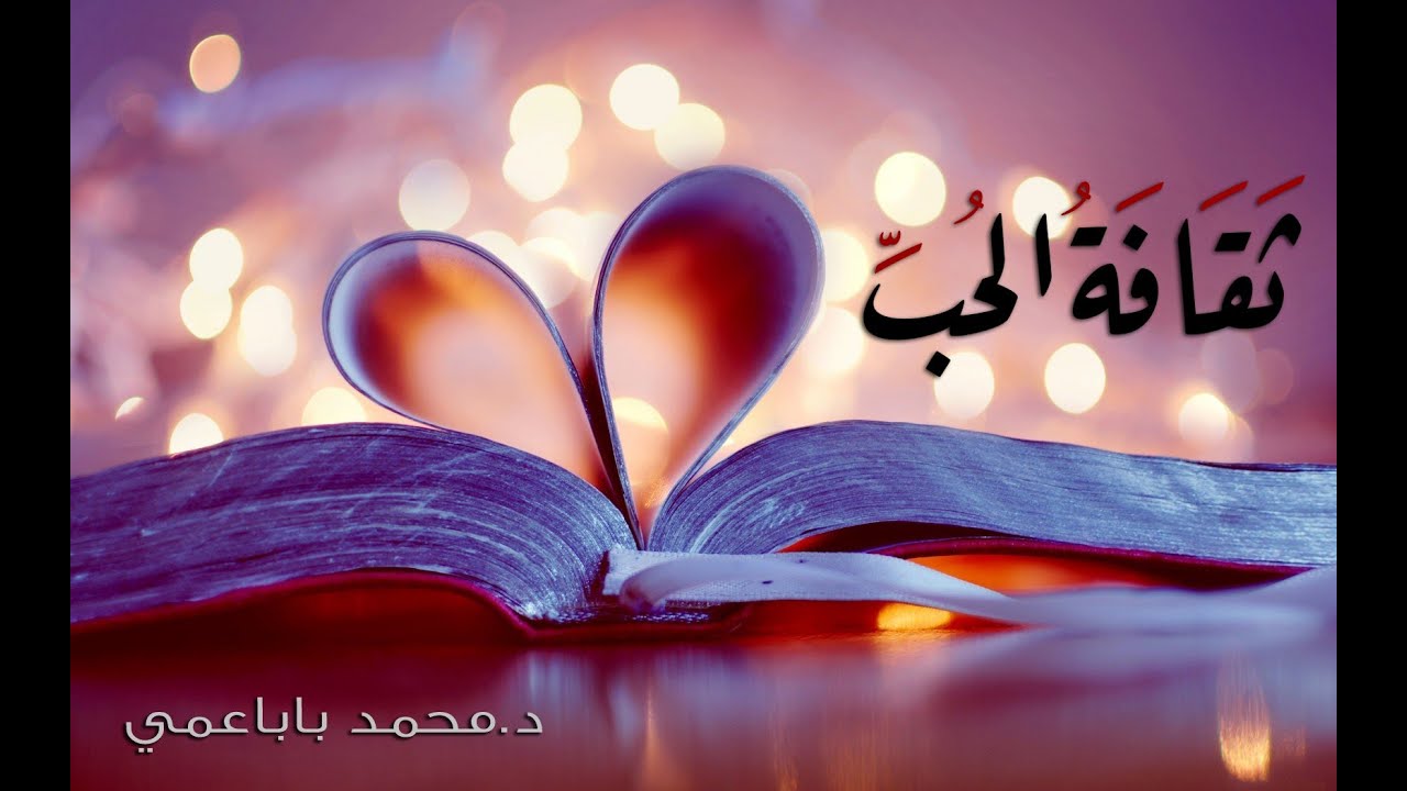 ثقافة الحب - د. محمد باباعمي