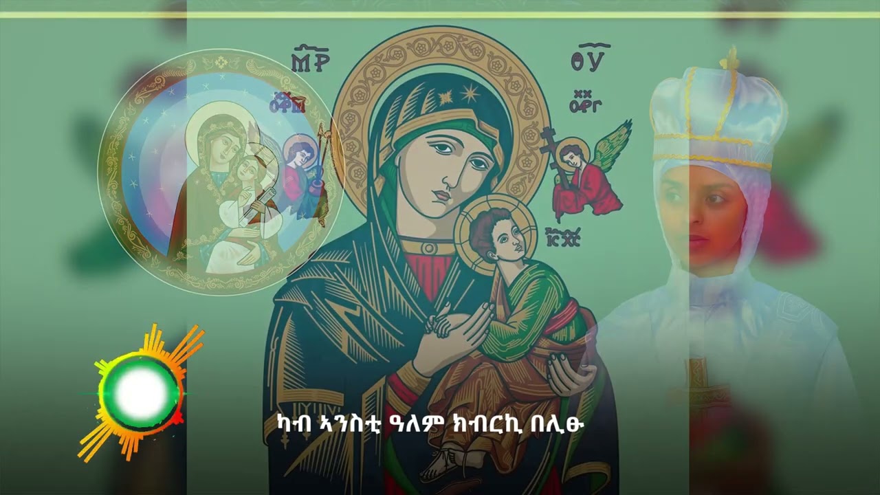 Zemarit Kokeb Awet Kerkebedel  ዘማሪት ኮከብ ዓወት ከርከበደል