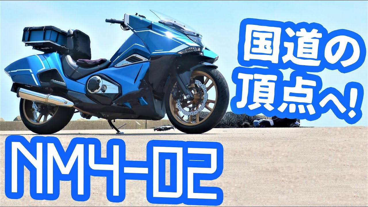 【NM4-02】～ツーリングリポート～ 国道の頂点を目指す！ 前編