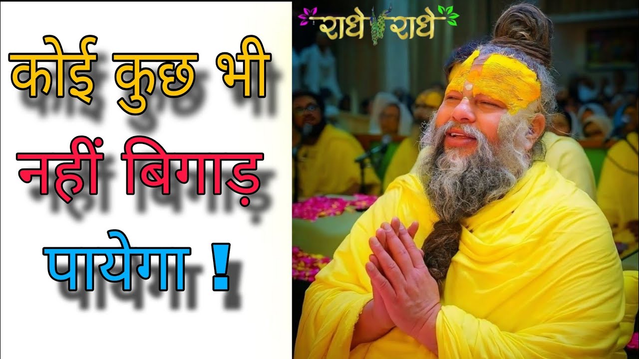कोई कुछ भी नहीं बिगाड़ पाएगा! // Shri Hit premanand ji maharaj 