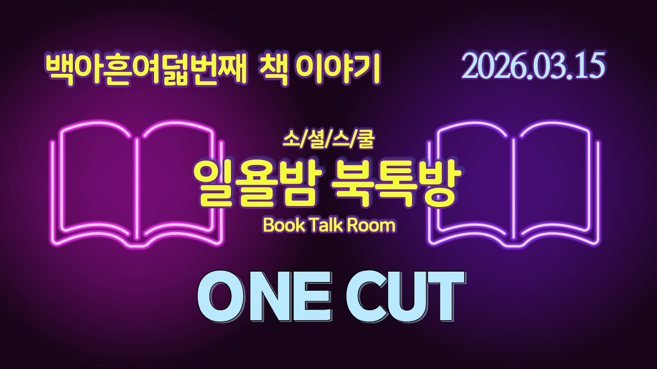 [일욜밤 북톡방_198회] 단 한 장의 이미지로 설득하는 비주얼 브랜드텔링 전략 / 정장식_260315