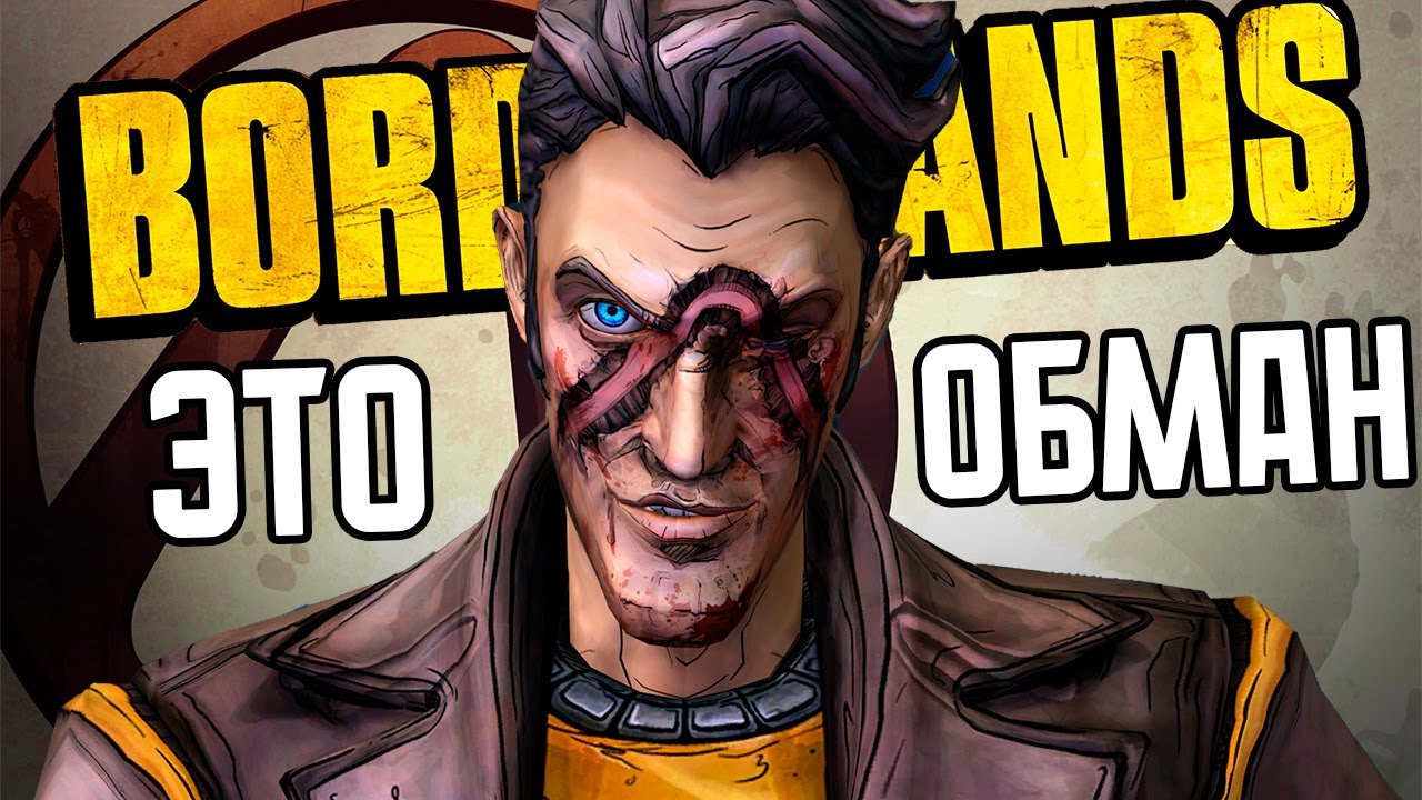 BORDERLANDS СОЗДАЛИ БЕЗДАРИ?