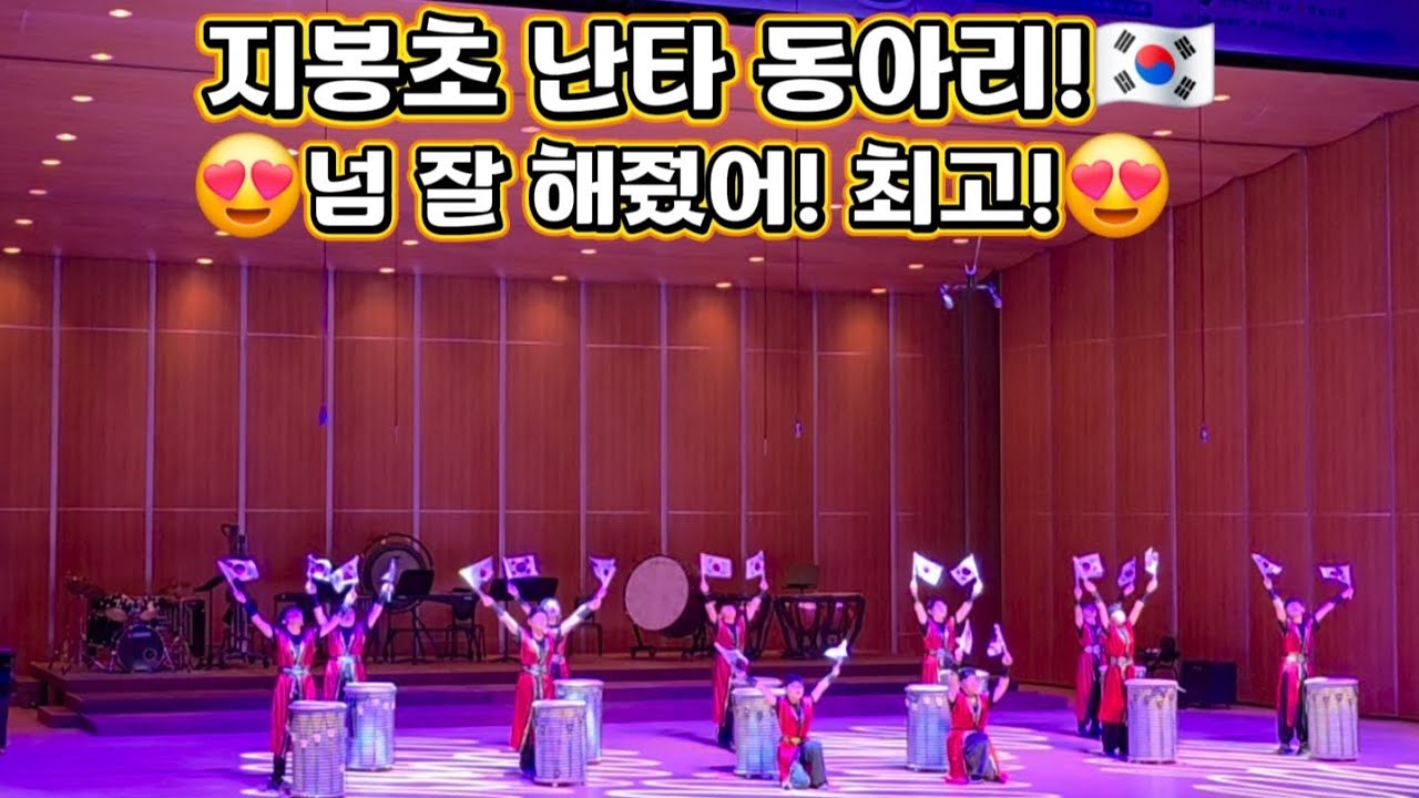 🥁#코리아난타#나르코난타#지봉초등학교난타 동아리 발표회👍얘들아! 완전 최고였어!👍멋짐 폭발!💯💯너무 멋지게 잘했는데 카메라 각도땜에~아쉽!😅#임수연난타#대구난타01025344330