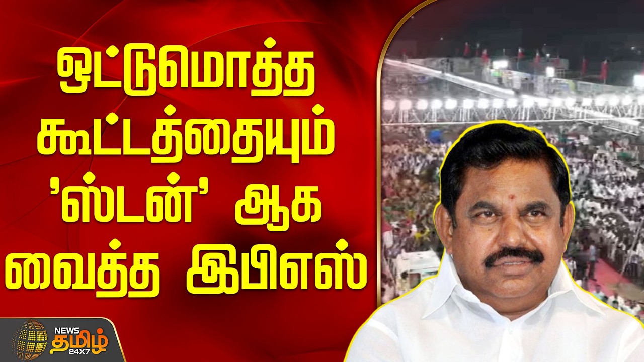 Edappadi Palanisamy | ஒட்டுமொத்த கூட்டத்தையும் 'ஸ்டன்' ஆக வைத்த இபிஎஸ்  | EPS Latest Speech