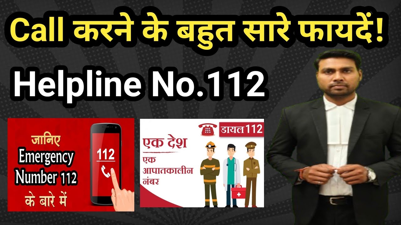Emergency 112 Number पर Call करने के फायदे ! Know All benefits to call 112 Number #police #112