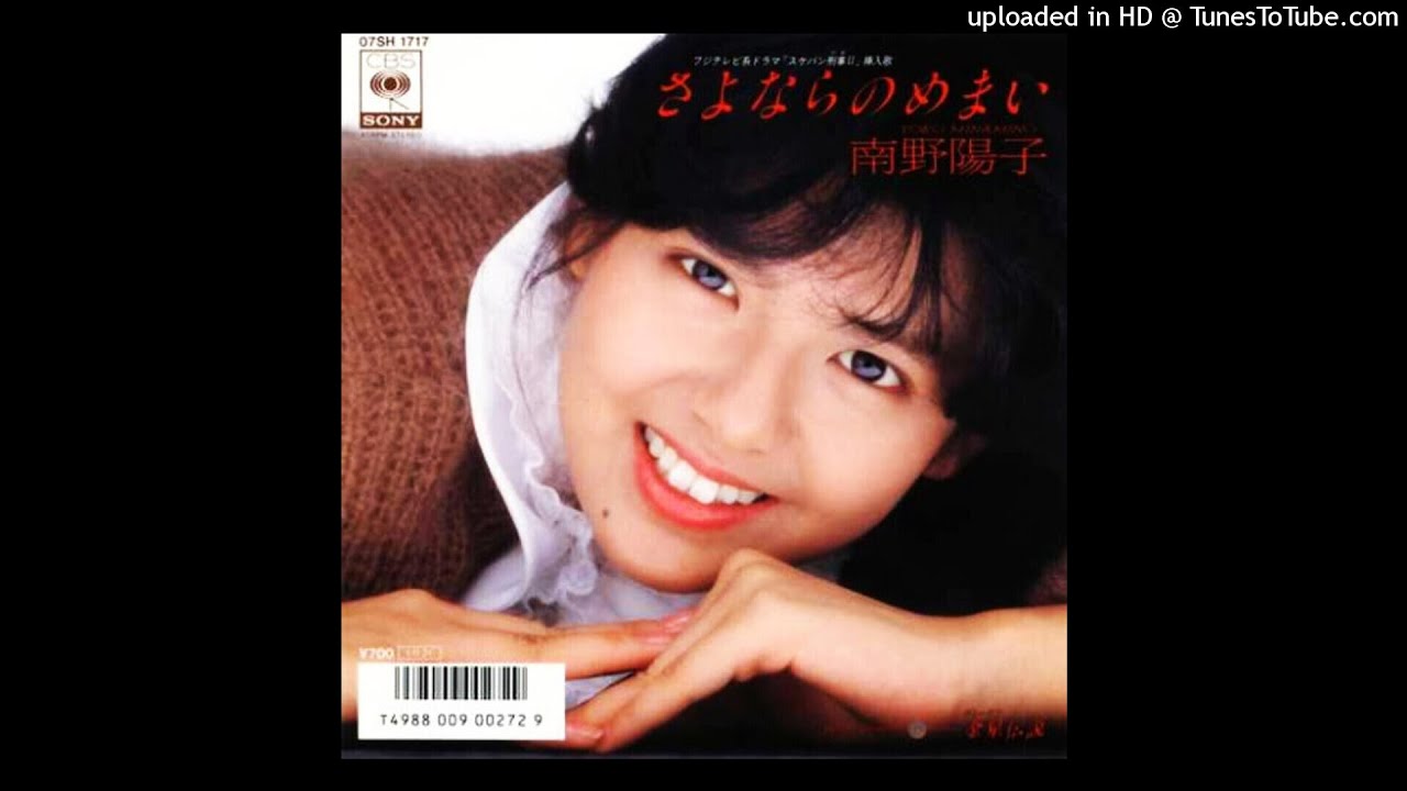 南野陽子 - さよならのめまい (1985)