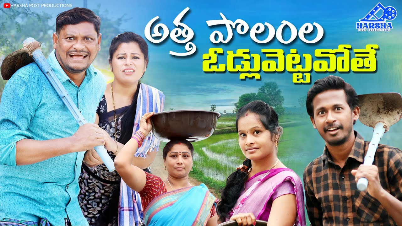 అత్త పొలంల ఓడ్లువెట్టవోతే | Village Comedy Film | #shenkarravalicomedy  #trending #ravalicomedy
